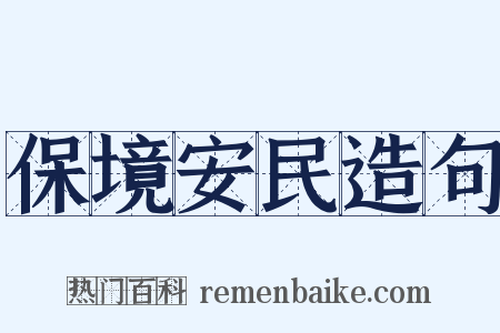 保境安民造句是什么意思的图片